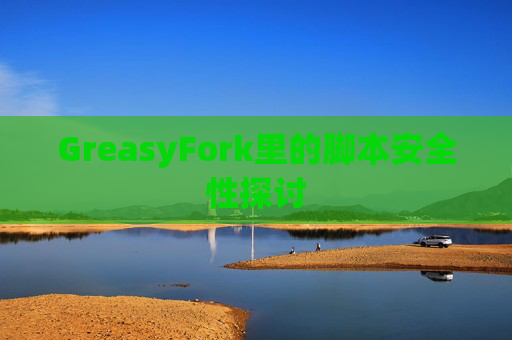 GreasyFork里的脚本安全性探讨